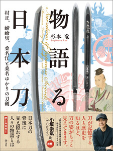 物語る日本刀