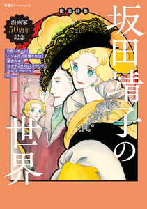 徹底特集 坂田靖子の世界 電子書籍版