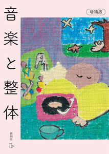 音楽と整体 電子書籍版