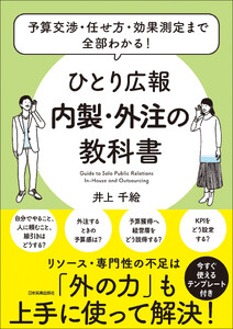 ひとり広報 内製・外注の教科書