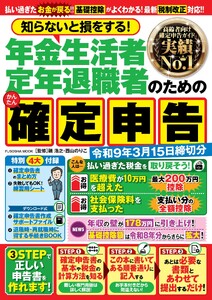 知らないと損をする! 年金生活者 定年退職者のためのかんたん確定申告 令和9年