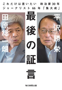 最後の証言 これだけは言いたい 政治家30年ジャーナリスト66年「集大成」