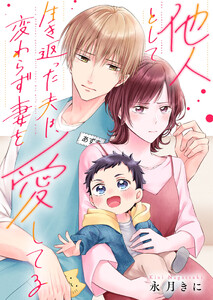 他人として生き返った夫は、変わらず妻を愛してる(3) 電子書籍版