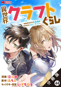 異世界クラフトぐらし～自由気ままな生産職のほのぼのスローライフ～(コミック) 分冊版 : 44 電子書籍版