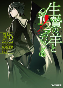 生贄の羊と1/2アンデッド 電子書籍版