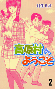 高原村へようこそ