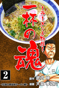 一杯の魂‐ラーメン人物伝‐ (2) 電子書籍版