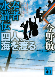 奏者水滸伝 四人、海を渡る 電子書籍版