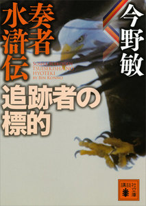 奏者水滸伝 追跡者の標的 電子書籍版