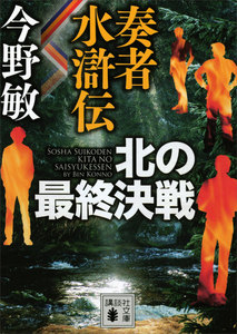 奏者水滸伝シリーズ