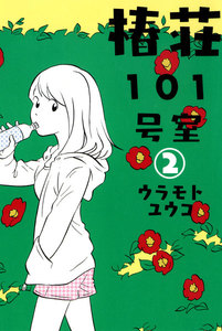 椿荘101号室(2) 電子書籍版