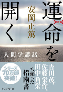 [新装版]運命を開く 電子書籍版