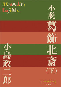 P+D BOOKS 小説 葛飾北斎 下巻 電子書籍版