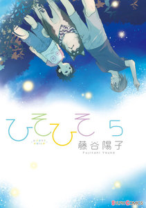 ひそひそ-silentvoice- (5) 電子書籍版