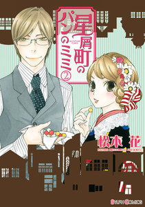 星屑町のパンのミミ(2) 電子書籍版