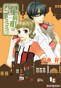 星屑町のパンのミミ(3) 電子書籍版