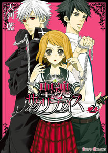 聖魂サクリファイス(2) 電子書籍版