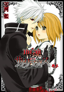 聖魂サクリファイス(3) 電子書籍版