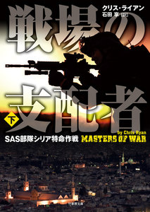 戦場の支配者 SAS部隊シリア特命作戦 下 電子書籍版