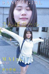 さんぽガール MAIさん 東中野編