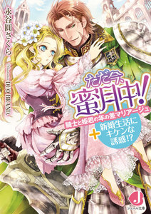 ただ今、蜜月中!