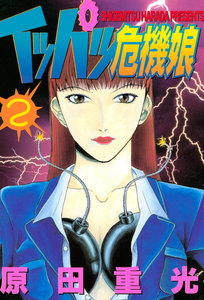 イッパツ危機娘 (2) 電子書籍版