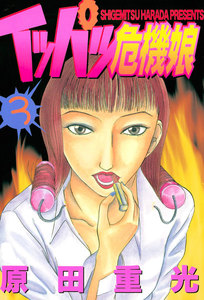 イッパツ危機娘 (3) 電子書籍版