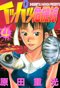 イッパツ危機娘 (4) 電子書籍版