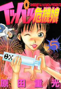 イッパツ危機娘 (5) 電子書籍版