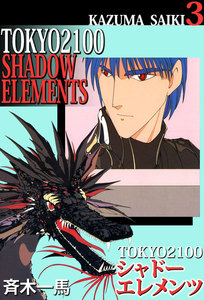 TOKYO 2100・シャドーエレメンツ (3) 電子書籍版