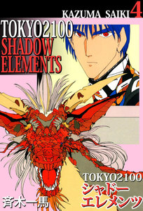 TOKYO 2100・シャドーエレメンツ (4) 電子書籍版
