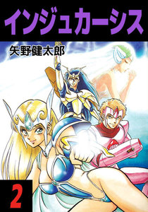 インジュカーシス (2) 電子書籍版