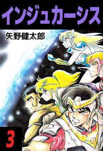 インジュカーシス (3) 電子書籍版