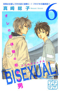 BISEXUAL プチデザ (6) 電子書籍版