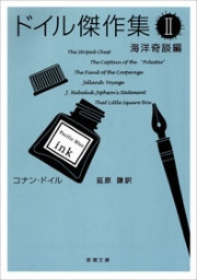 ドイル傑作集(II)―海洋奇談編―(新潮文庫) 電子書籍版