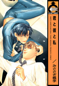 君と彼と私 電子書籍版