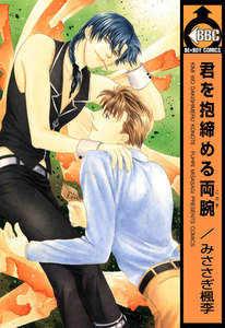 君を抱締める両腕 電子書籍版
