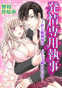 発情専用執事~おじ様執事のびしょ濡れエッチ~