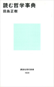 読む哲学事典