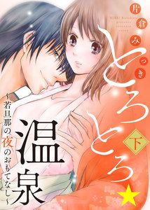 ●特装版●とろとろ★温泉~若旦那の夜のおもてなし~【電子限定おまけ付き】