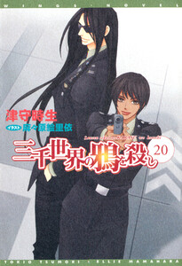 三千世界の鴉を殺し(20) 電子書籍版