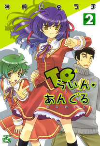 Toらいん・あんぐる: 2 電子書籍版