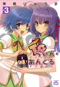 Toらいん・あんぐる: 3 電子書籍版