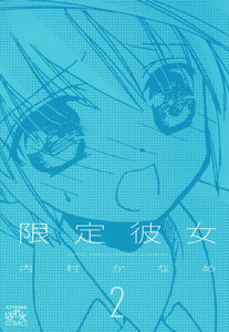 限定彼女: 2 電子書籍版