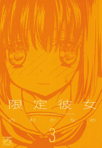 限定彼女: 3 電子書籍版