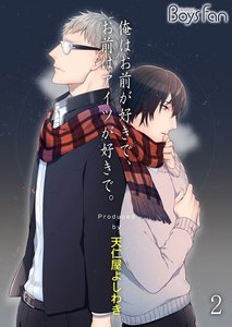 俺はお前が好きで、お前はアイツが好きで。 2 電子書籍版