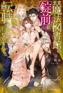 王立魔法図書館の［錠前］に転職することになりまして - 著：当麻咲来