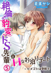 絶倫♂豹変・ドS先輩とHなお泊りデート (5) 電子書籍版