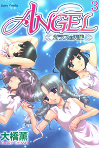 ANGEL ガラスの天使【分冊版】 (3) 電子書籍版