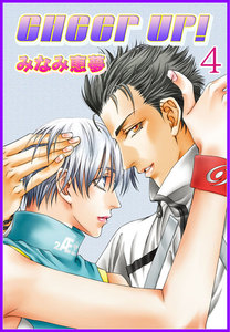 CHEER UP!【分冊版】 (4) 電子書籍版